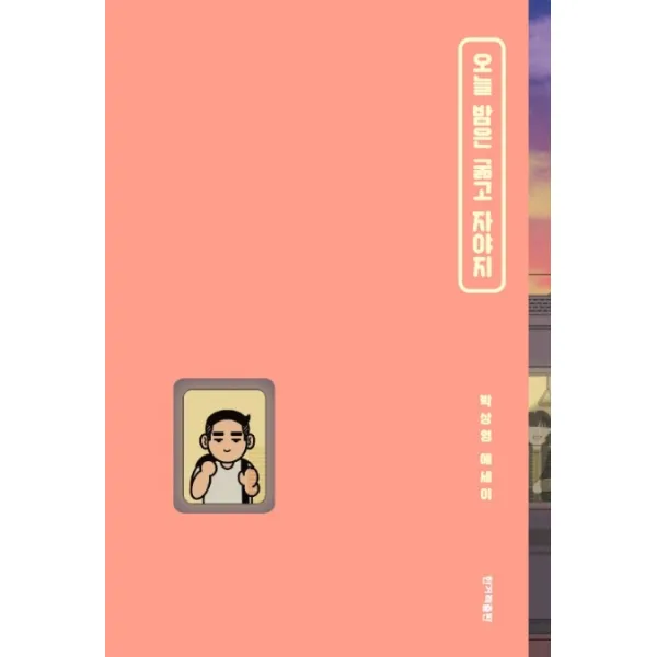 오늘 밤은 굶고 자야지:박상영 에세이, 한겨레출판사