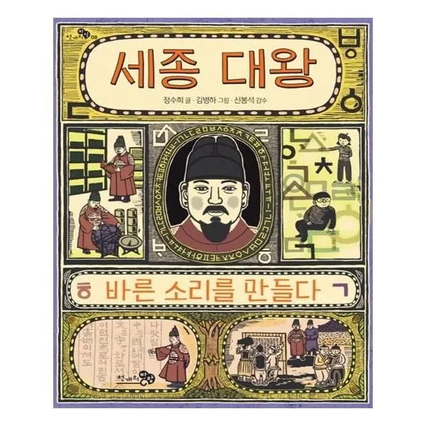 서원도서 세종 대왕 바른 소리를 만들다, [단일상품]