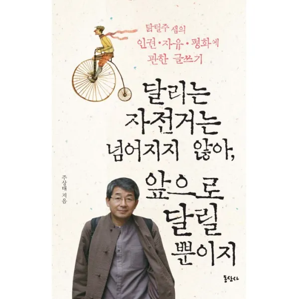 달리는 자전거는 넘어지지 않아 앞으로 달릴 뿐이지:닭털주 샘의 인권 자유 평화에 관한 글쓰기, 동산사