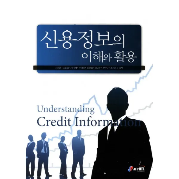 신용정보의 이해와 활용, 지필미디어