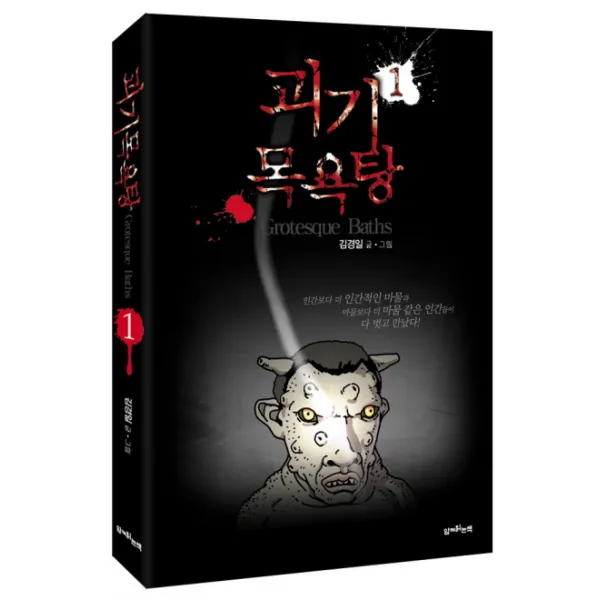 괴기 목욕탕. 1, 함께읽는책