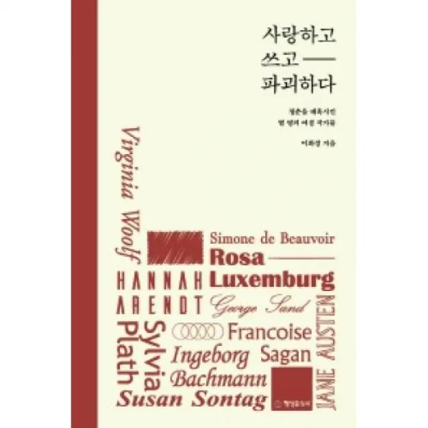 사랑하고 쓰고 파괴하다:청춘을 매혹시킨 열 명의 여성 작가들, 행성B