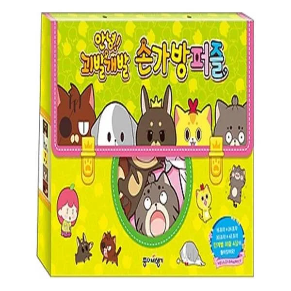 안녕 괴발개발 손가방퍼즐