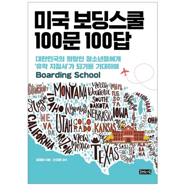 미국 보딩스쿨 100문 100답:대한민국의 희망인 청소년들에게 '유학 지침서'가 되기를 기대하며, 책읽는귀족
