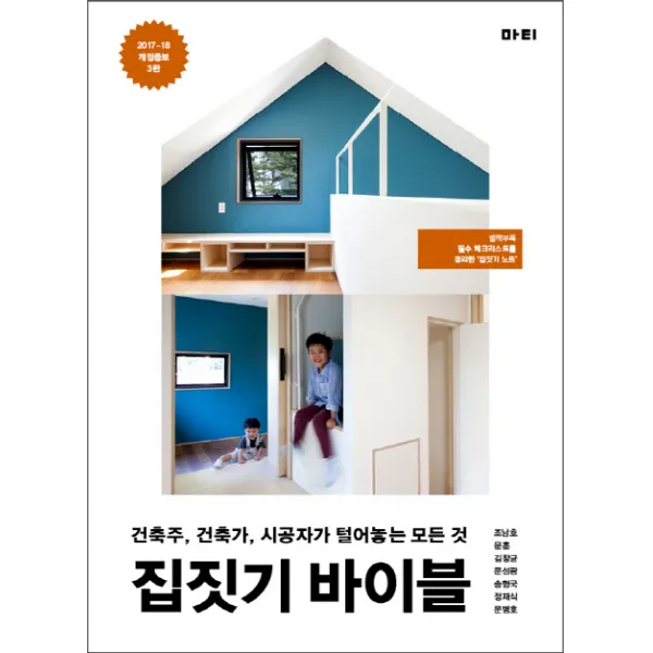 집짓기 바이블:건축주 건축가 시공자가 털어놓는 모든 것, 마티