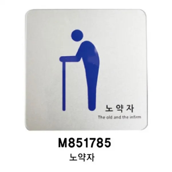 표지판 기타 노약자U-7704 생활 은색펄 POP 안전용품 아크릴사인 표지판, 365 본상품선택