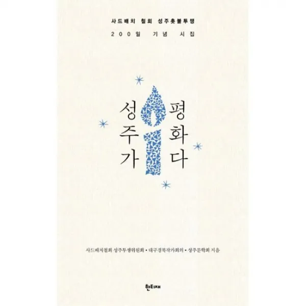 성주가 평화다