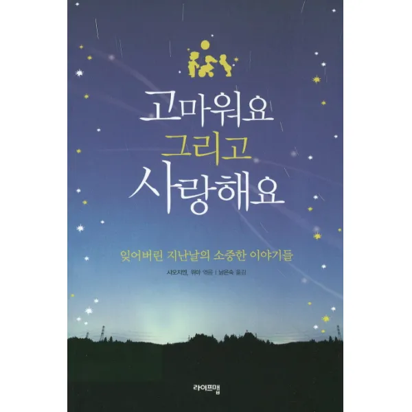 고마워요 그리고 사랑해요:잊어버린 지난날의 소중한 이야기들, 라이프맵