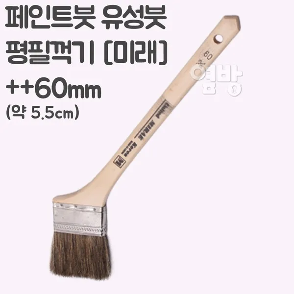 페인트붓/유성붓/평필꺽기/미래++60mm/옆방, 단품