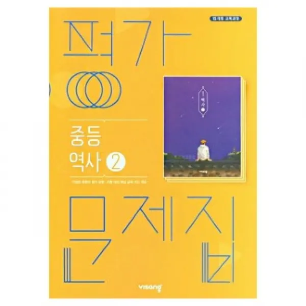비상교육 2021 비상교육 중등 역사 2 평가문제집 (이병인) 중학 중3 (2015 교육과정)