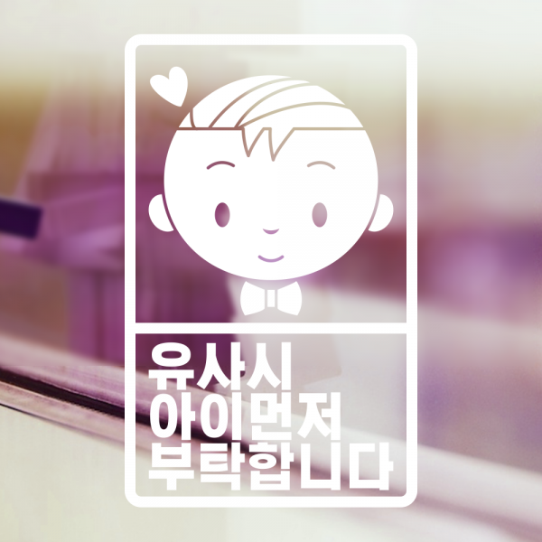 디꼬망드 아이가타고있어요 위급시아이먼저 초보운전스티커, 1장, 선택12.유사시 아이 먼저 남아 리본
