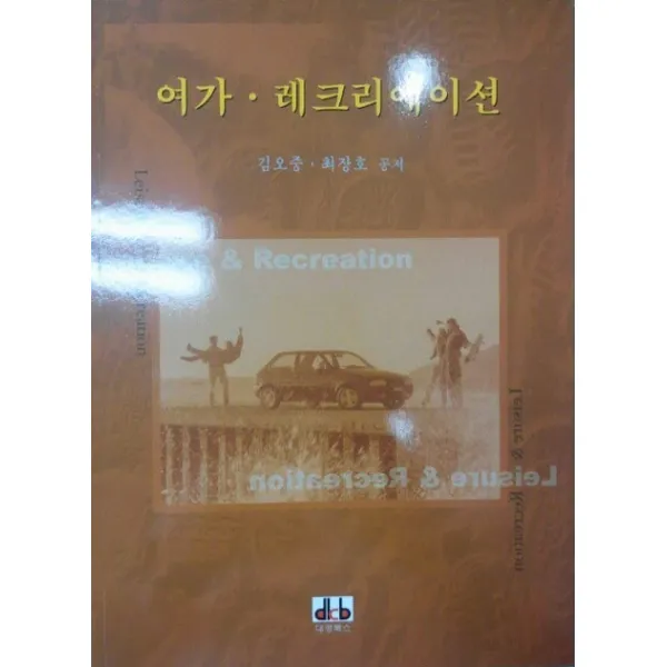 여가 레크리에이션, 대경북스