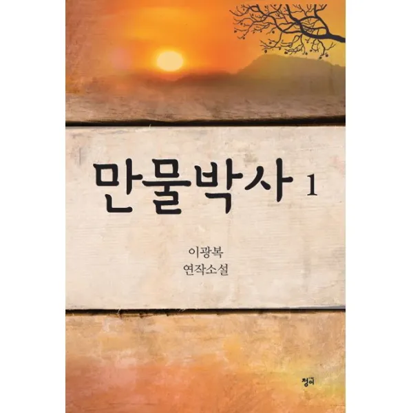 만물박사. 1:이광복 연작소설, 청어