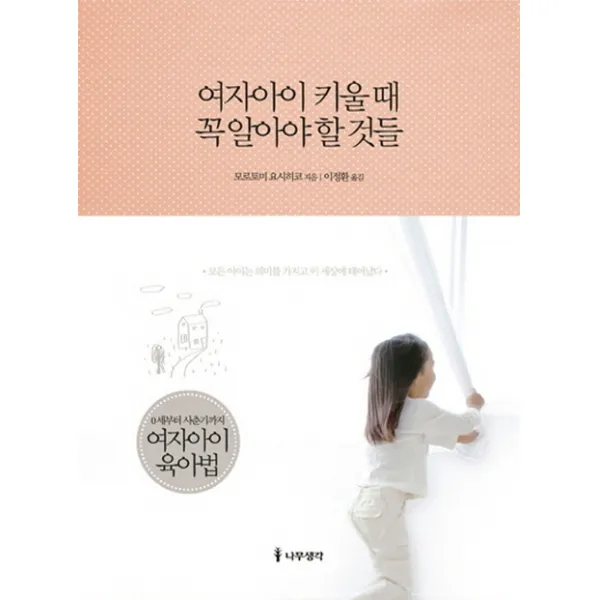 여자아이 키울 때 꼭 알아야 할 것들:0세부터 사춘기까지 여자아이 육아법 나무생각