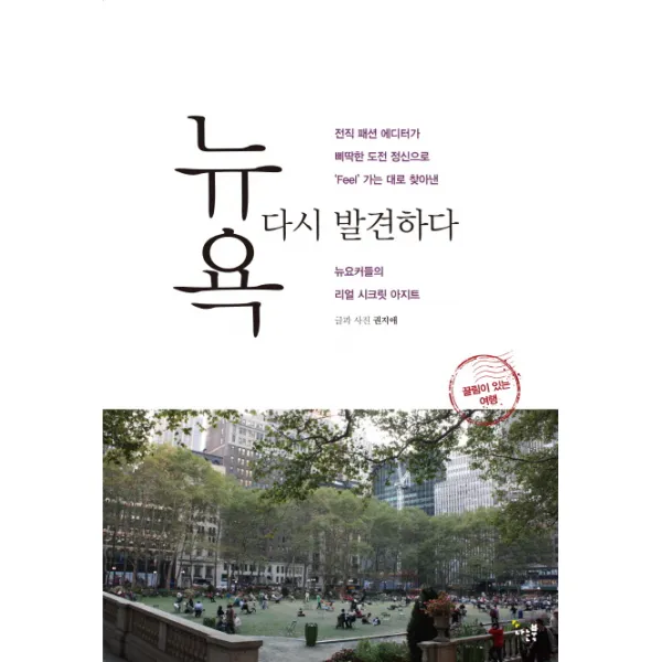 뉴욕 다시 발견하다, 나는북