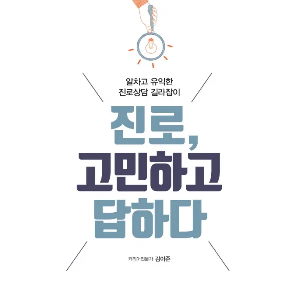 진로 고민하고 답하다:알차고 유익한 진로상담 길라잡이, 이담북스