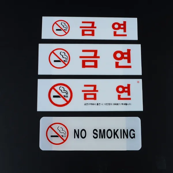 금연 표지 영어 안내문 영문 표지판 안내판 사인 금연구역 금연표지 표찰, 금연(과태료)