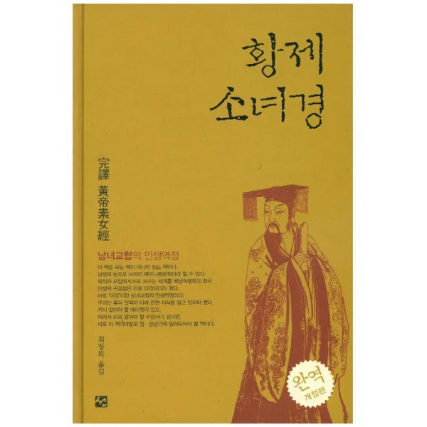 황제 소녀경(완역):남녀교합의 인생역정, 도서출판 선