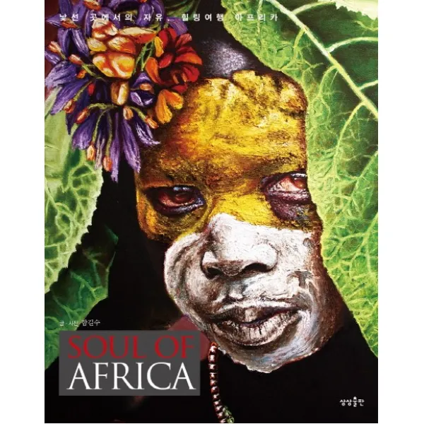 Soul of Africa:낯선 곳에서의 자유 힐링여행 아프리카, 상상출판