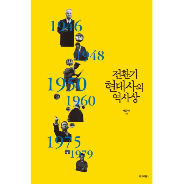 전환기 현대사의 역사상, 역사비평사, 서중석