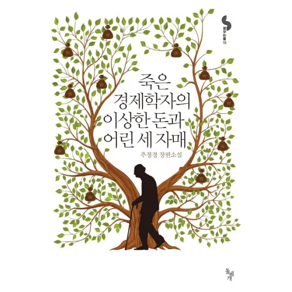 죽은 경제학자의 이상한 돈과 어린 세 자매, 돌베개