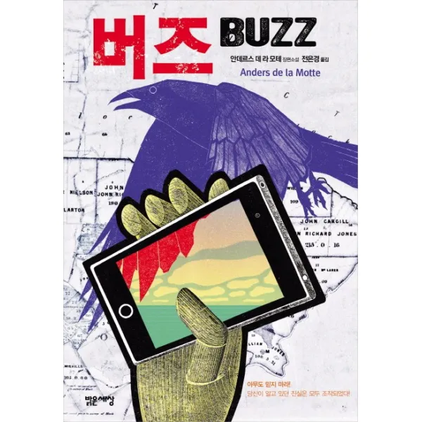 버즈(Buzz):안데르스 데 라 모테 장편소설, 밝은세상