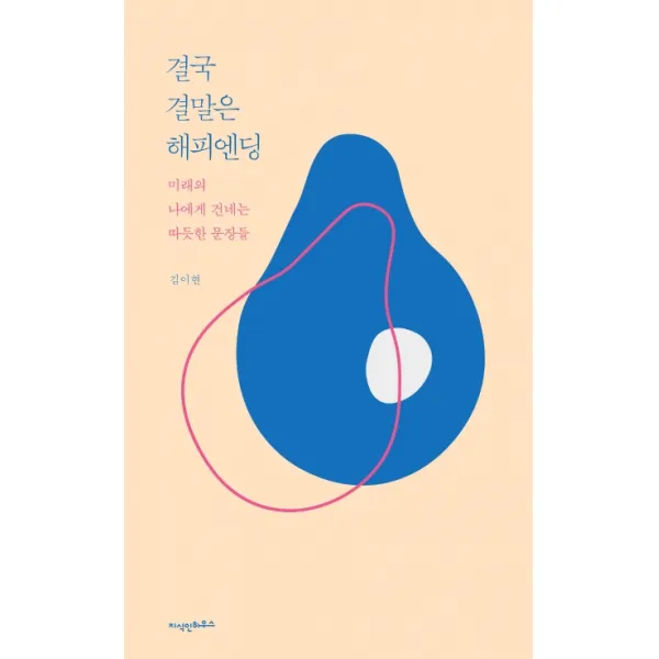 결국 결말은 해피엔딩:미래의 나에게 건네는 따듯한 문장들, 지식인하우스