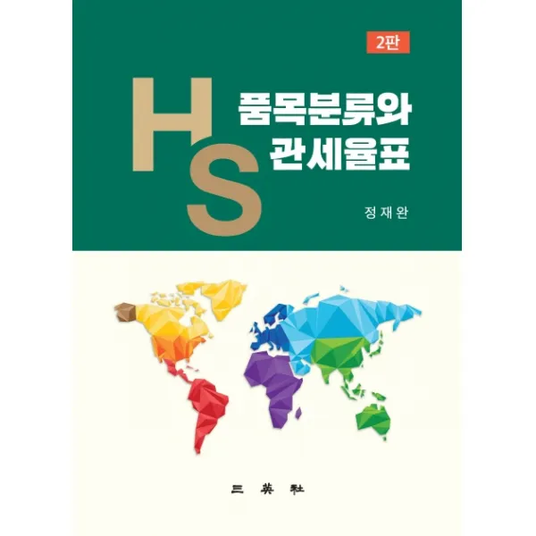 HS품목분류와 관세율표, 삼영사