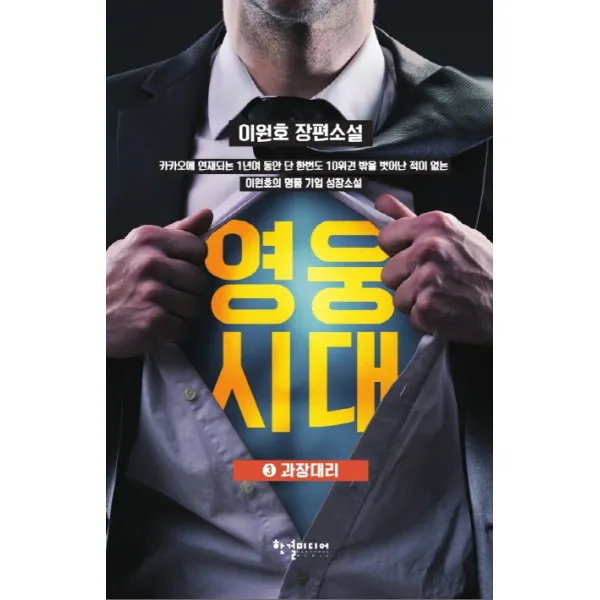 영웅시대. 3: 과장대리:이원호 장편소설, 한결미디어