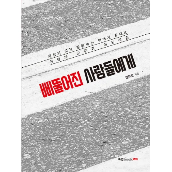 삐뚤어진 사람들에게:세상의 모든 방황하는 이에게 보내는 인생의 교훈과 아포리즘, 북랩