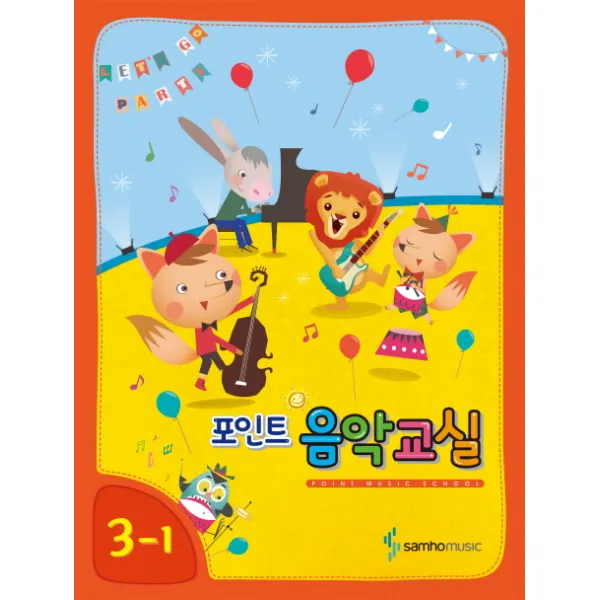 포인트 음악교실 3-1, 삼호뮤직