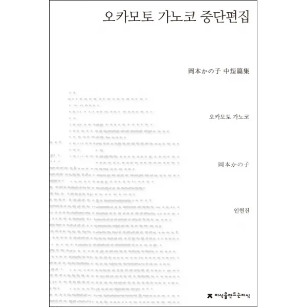 오카모토 가노코 중단편집, 지식을만드는지식