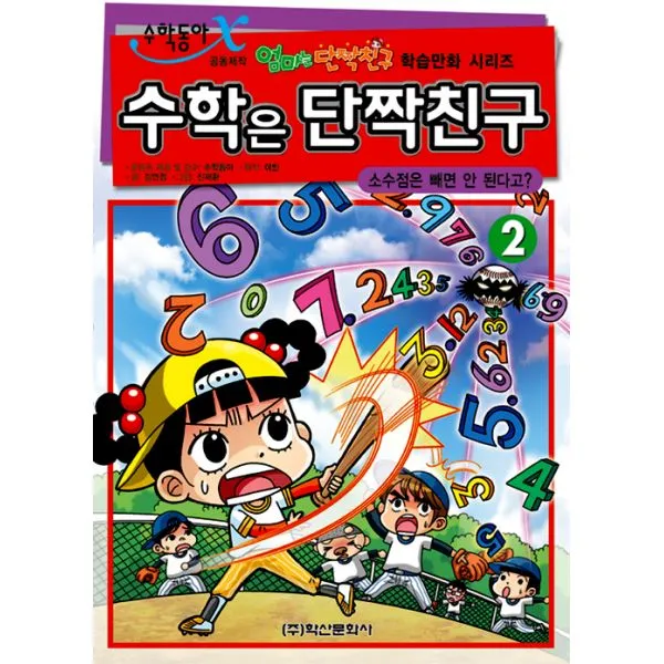 수학은 단짝친구 2 : 소수점은 빼면 안 된다고?, 학산문화사(단행본)