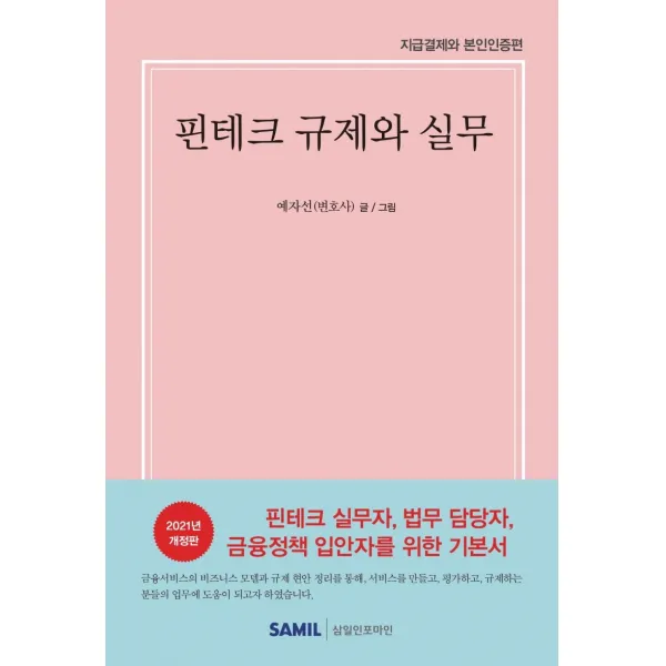 핀테크 규제와 실무:지급결제와 본인인증 편, 삼일인포마인, 예자선