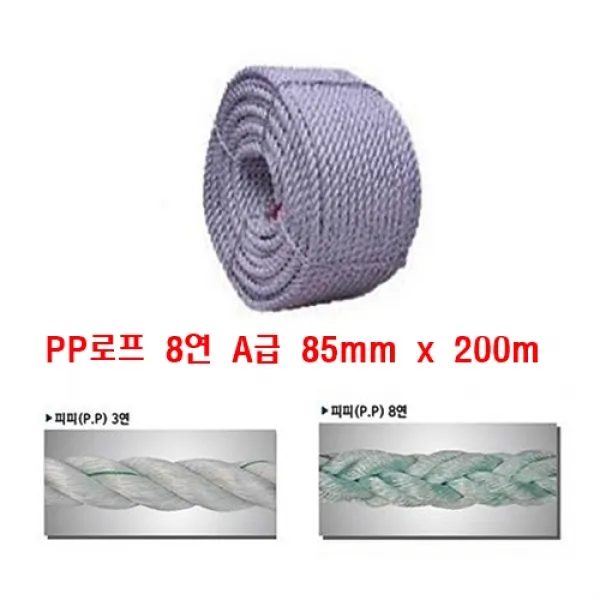 PP로프 A급 8연 85mm x 200m 어업용 건축 건설현장 선박 정박용 양식장 물에뜸 닻줄 안전유도용 도킹용 선착장