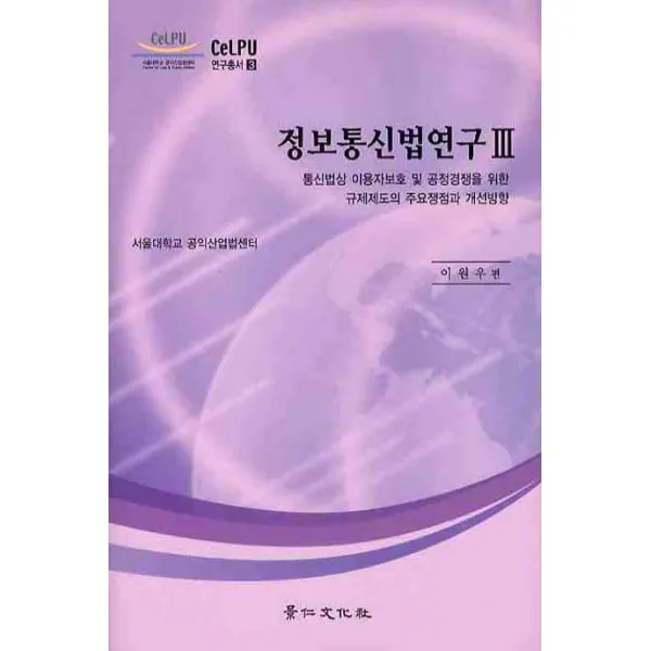 정보통신법연구. 3: 통신법상 이용자보호 및 공정경쟁을 위한 규제제도의, 경인문화사