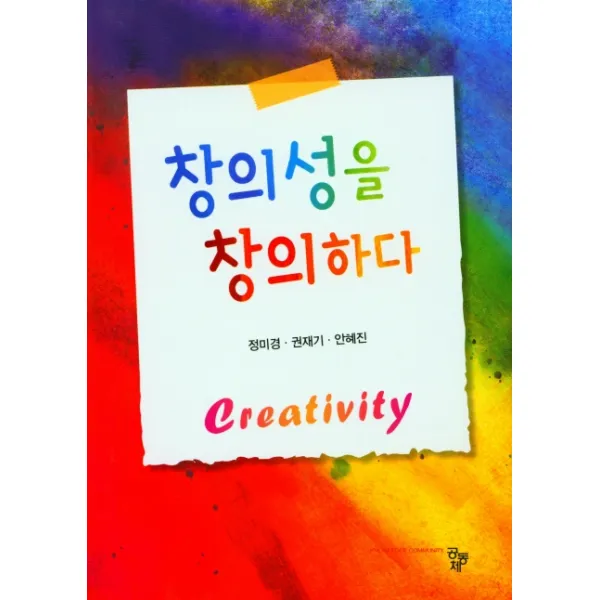 창의성을 창의하다, 정미경,권재기,안혜진 공저, 공동체