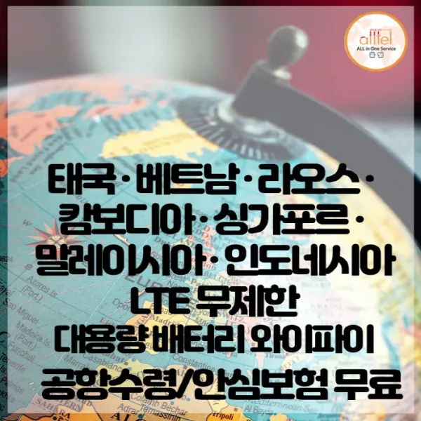 태국 베트남 라오스 캄보디아 싱가포르 말레이시아 인도네시아 Lte무제한 포켓와이파이 인천김포대구김해공항부산항무료수령 1개 택배수령 주말제외 출국3일전구매필요 _고급형_수령/반납일수만큼 구매수량 선택필요