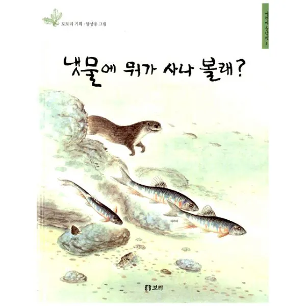 냇물에 뭐가 사나 볼래?