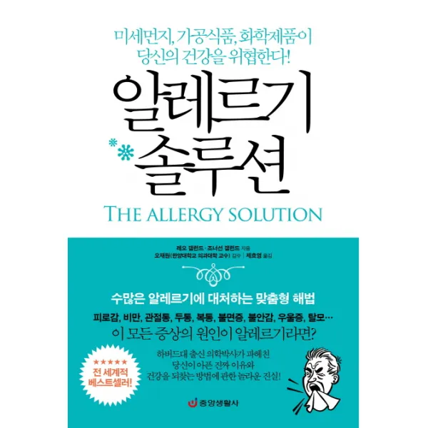 알레르기 솔루션:수많은 알레르기에 대처하는 맞춤형 해법, 중앙생활사