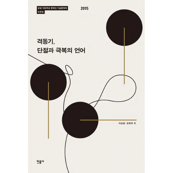 격동기 단절과 극복의 언어:탄생 100주년 문학인 기념문학제 논문집 2015, 민음사