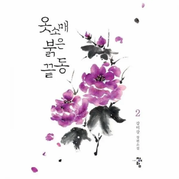 웅진북센 옷소매 붉은 끝동 2, One color | One Size@1