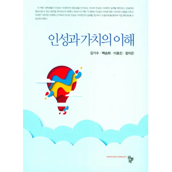 인성과 가치의 이해, 공동체
