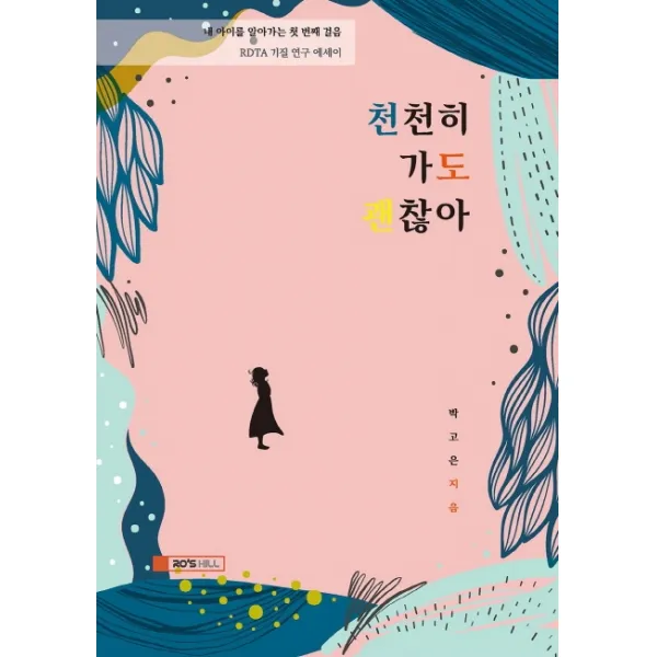 천천히 가도 괜찮아:내 아이를 알아가는 첫 번째 걸음 / RDTA 기질 연구 에세이, 로즈힐