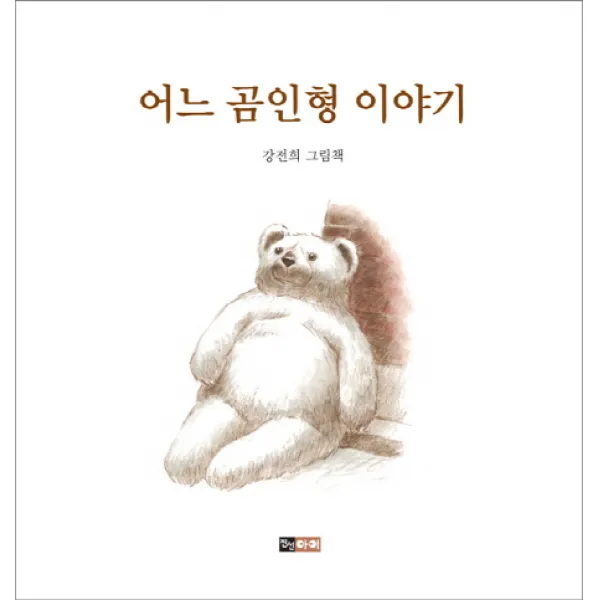 어느 곰인형 이야기:강전희 그림책, 진선아이