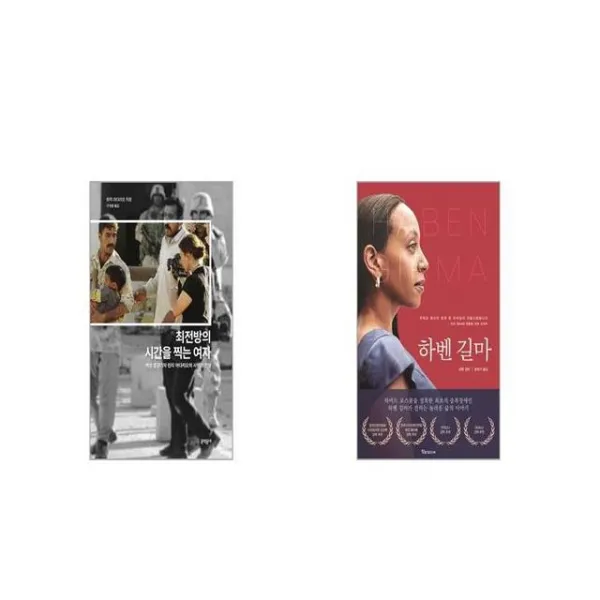 최전방의 시간을 찍는 여자 + 하벤 길마 [세트상품]