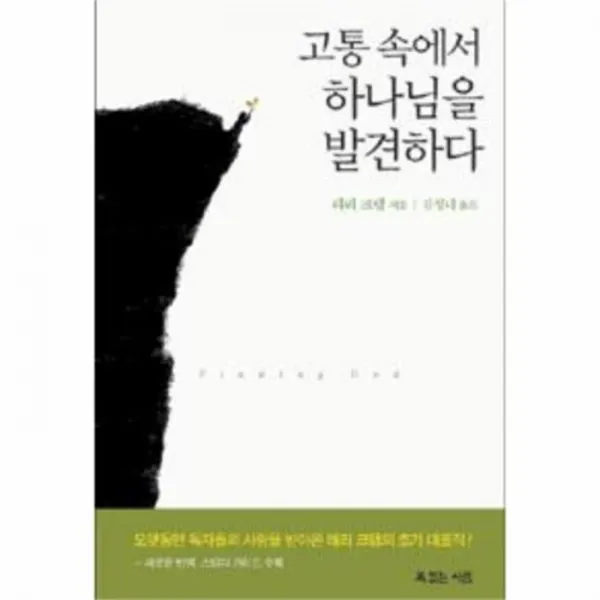 유니오니아시아 고통 속에서 하나님을 발견하다