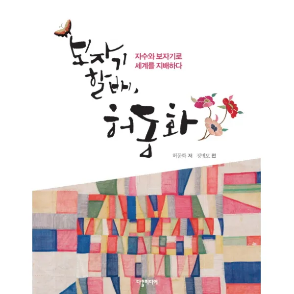 보자기 할배 허동화:자수와 보자기로 세계를 지배하다, 다할미디어