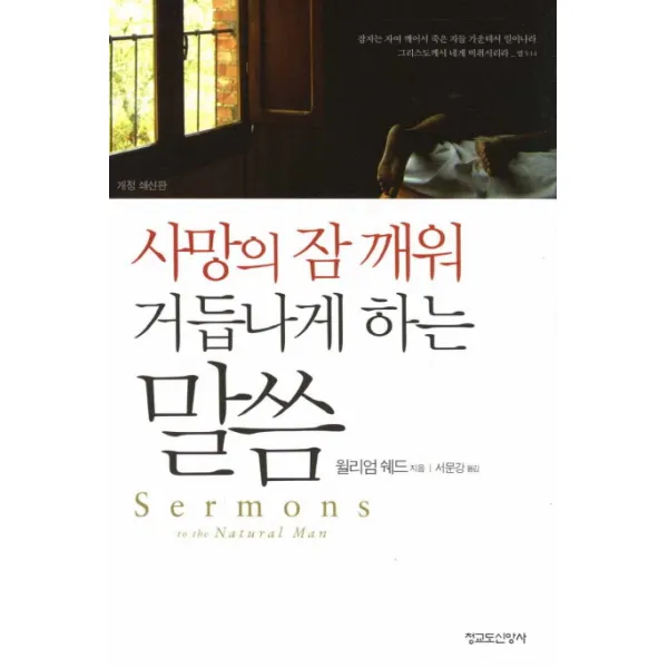 사망의 잠 깨워 거듭나게 하는 말씀, 청교도신앙사