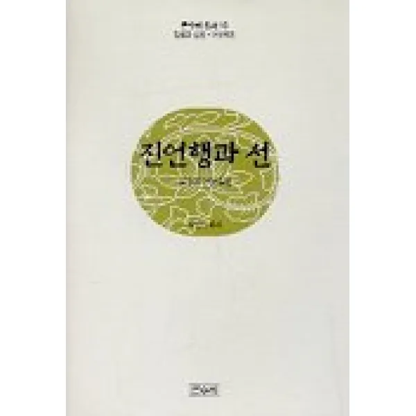 진언행과 선, 큰수레